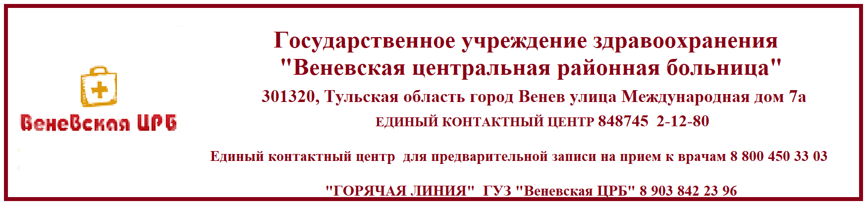 ГУЗ "Веневская центральная районная больница"